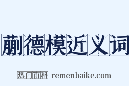 蒯德模近义词是什么意思的图片